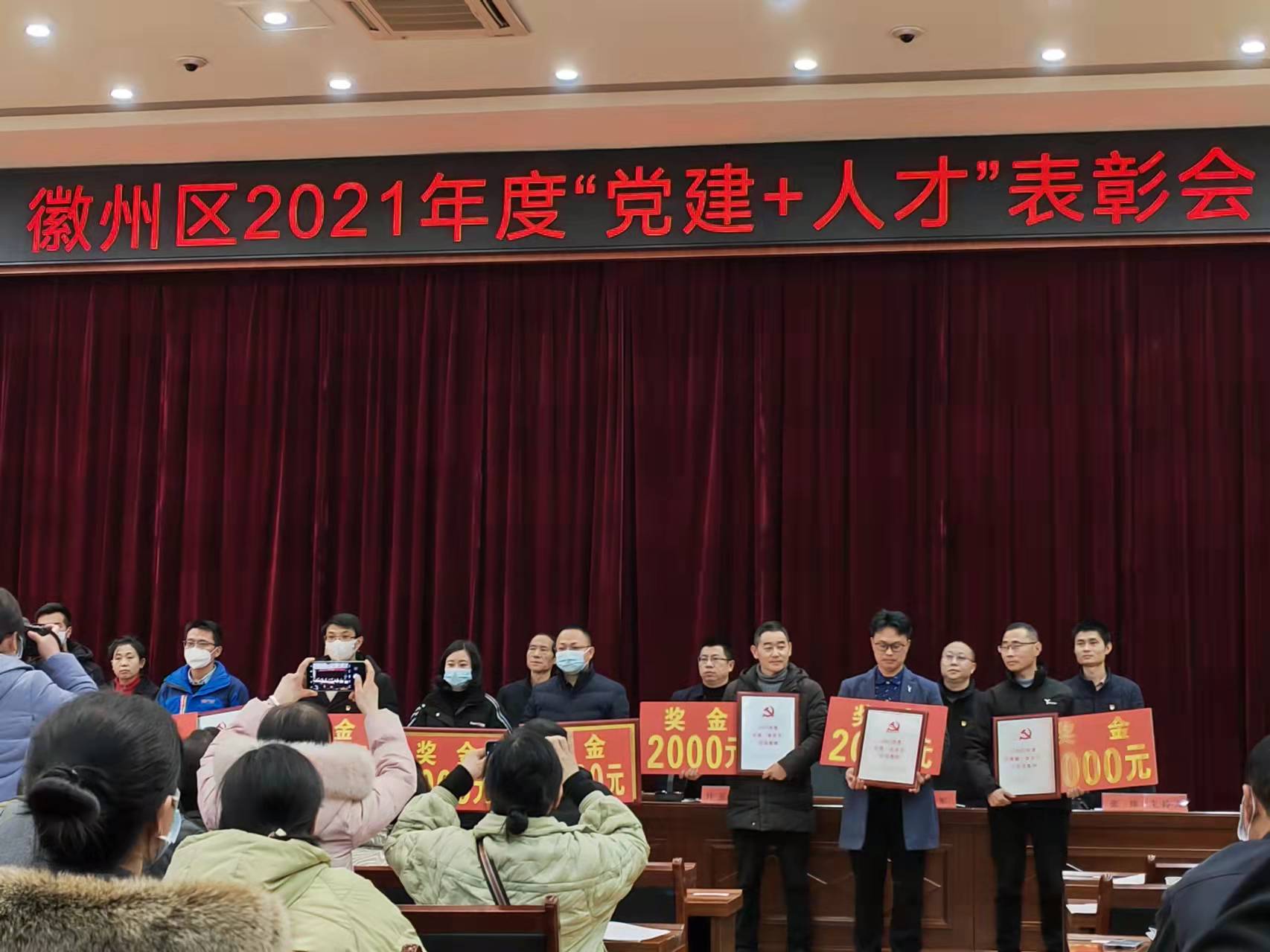 中共徽州区委组织部2021年度党建+人才表扬大会